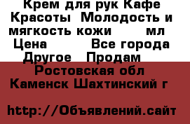 Крем для рук Кафе Красоты “Молодость и мягкость кожи“, 250 мл › Цена ­ 210 - Все города Другое » Продам   . Ростовская обл.,Каменск-Шахтинский г.